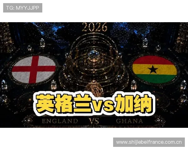 2026年世界杯英格兰与加纳正式比赛的历史交锋记录与比赛影响深度解析