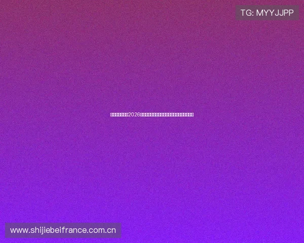 亚搏体育娱乐：2026世界杯赛场内幕揭秘与赛事精彩评论全方位报道